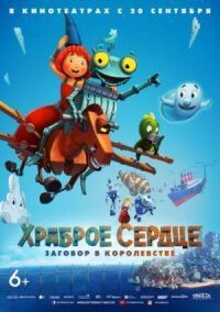Постер к фильму Храброе сердце. Заговор в королевстве смотреть онлайн на киного