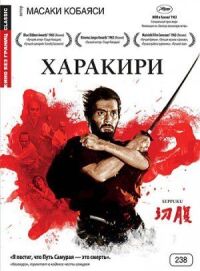 Постер к фильму Харакири (1962) смотреть онлайн на киного