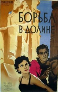 Постер к фильму Борьба в долине смотреть онлайн на киного
