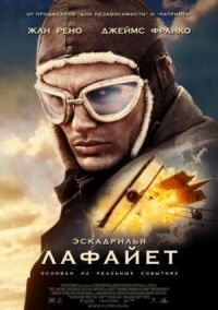 Постер к фильму Эскадрилья «Лафайет» (2006) смотреть онлайн на киного