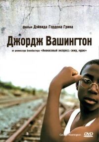 Постер к фильму Джордж Вашингтон (2000) смотреть онлайн на киного
