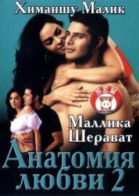 Постер к фильму Анатомия любви 2 смотреть онлайн на киного