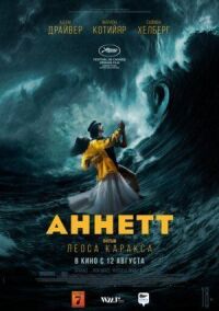 Постер к фильму Аннетт смотреть онлайн на киного