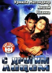 Постер к фильму С другим лицом смотреть онлайн на киного
