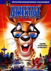 Постер к фильму Кенгуру Джекпот: Новые приключения (2004) смотреть онлайн на киного