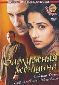 Постер к фильму Замужняя женщина смотреть онлайн на киного