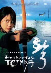 Постер к фильму Натянутая тетива (2005) смотреть онлайн на киного