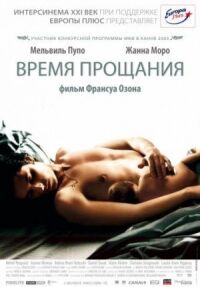 Постер к фильму Время прощания смотреть онлайн на киного