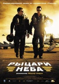 Постер к фильму Рыцари неба (2005) смотреть онлайн на киного
