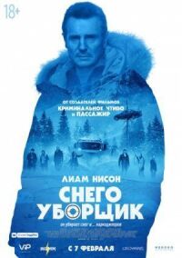 Постер к фильму Снегоуборщик смотреть онлайн на киного