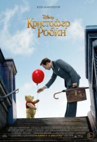 Постер к фильму Кристофер Робин смотреть онлайн на киного