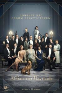 Постер к фильму Аббатство Даунтон смотреть онлайн на киного
