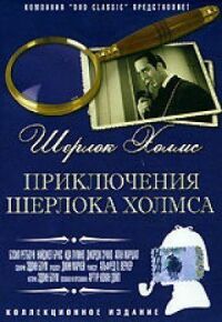 Постер к фильму Приключения Шерлока Холмса смотреть онлайн на киного