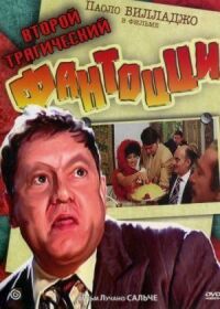 Постер к фильму Второй трагический Фантоцци (1976) смотреть онлайн на киного
