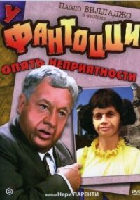 Постер к фильму У Фантоцци опять неприятности смотреть онлайн на киного