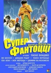 Постер к фильму Супер Фантоцци смотреть онлайн на киного