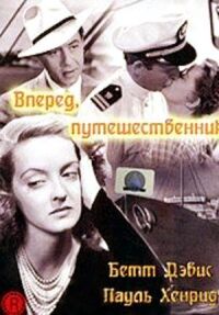 Постер к фильму Вперед, путешественник смотреть онлайн на киного