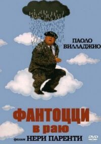 Постер к фильму Фантоцци в раю смотреть онлайн на киного