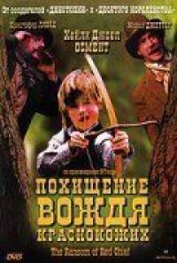 Постер к фильму Похищение вождя краснокожих (1998) смотреть онлайн на киного