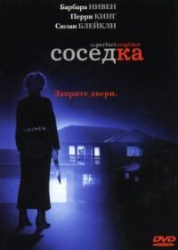 Постер к фильму Соседка смотреть онлайн на киного