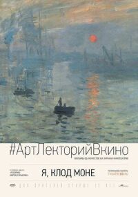 Постер к фильму Я, Клод Моне смотреть онлайн на киного
