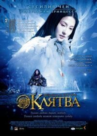 Постер к фильму Клятва (2005) смотреть онлайн на киного