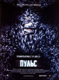 Постер к фильму Пульс (2006) смотреть онлайн на киного