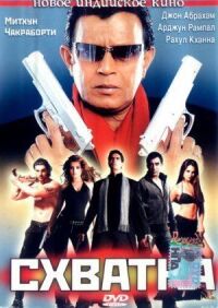 Постер к фильму Схватка (2005) смотреть онлайн на киного