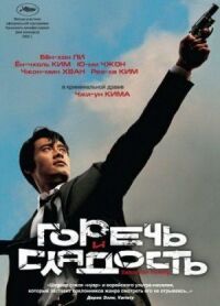 Постер к фильму Горечь и сладость (2005) смотреть онлайн на киного