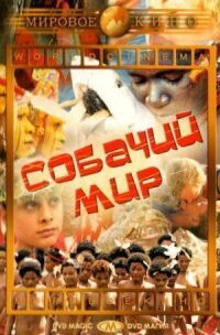 Постер к фильму Собачий мир смотреть онлайн на киного