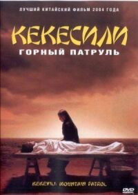 Постер к фильму Горный патруль смотреть онлайн на киного