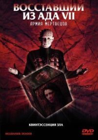 Постер к фильму Восставший из ада 7: Армия мертвецов смотреть онлайн на киного