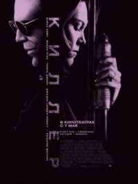Постер к фильму Киллер (2008) смотреть онлайн на киного