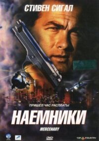 Постер к фильму Наемники смотреть онлайн на киного
