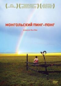 Постер к фильму Монгольский пинг-понг смотреть онлайн на киного