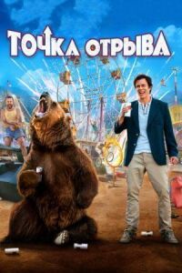 Постер к фильму Точка отрыва смотреть онлайн на киного