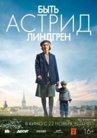Постер к фильму Быть Астрид Линдгрен смотреть онлайн на киного