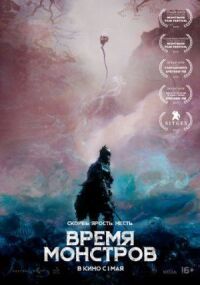 Постер к фильму Время монстров смотреть онлайн на киного