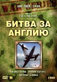 Постер к фильму Битва за Англию (1969) смотреть онлайн на киного