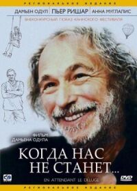 Постер к фильму Когда нас не станет смотреть онлайн на киного
