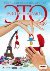 Постер к фильму Все пары делают это смотреть онлайн на киного