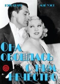 Постер к фильму Она обошлась с ним нечестно смотреть онлайн на киного