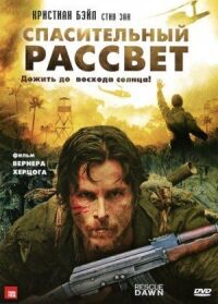 Постер к фильму Спасительный рассвет смотреть онлайн на киного