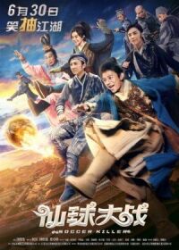 Постер к фильму Футбольный убийца (2017) смотреть онлайн на киного