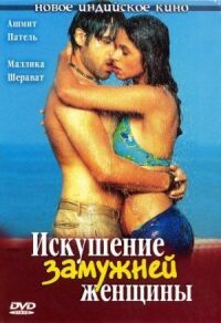 Постер к фильму Искушение замужней женщины (2004) смотреть онлайн на киного