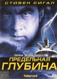 Постер к фильму Предельная глубина (2005) смотреть онлайн на киного
