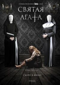 Постер к фильму Святая Агата смотреть онлайн на киного