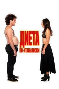 Постер к фильму Диета по-итальянски (2018) смотреть онлайн на киного