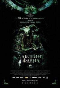 Постер к фильму Лабиринт Фавна смотреть онлайн на киного