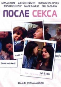 Постер к фильму После секса смотреть онлайн на киного